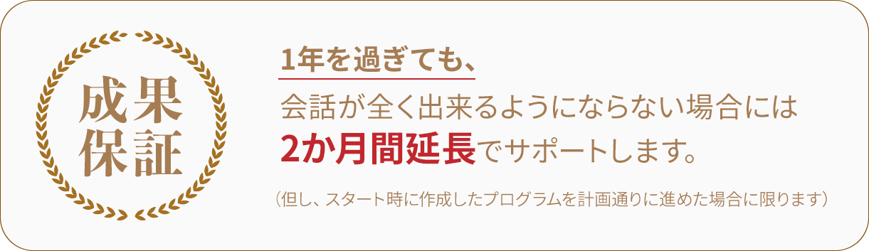 ライトコースの成果保証|新宿御苑の英会話ワンバイワン