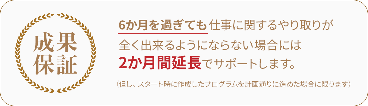 プレミアムコースの成果保証|新宿御苑の英会話ワンバイワン