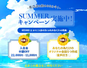 夏のキャンペーン実施中！｜新宿御苑の英会話ワンバイワン