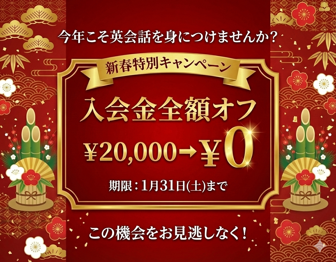 1月のキャンペーン実施中！｜新宿御苑の英会話ワンバイワン